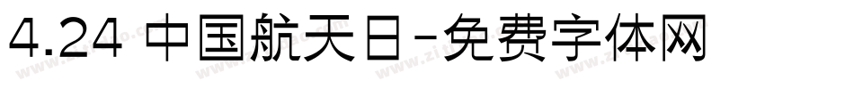 4.24 中国航天日字体转换